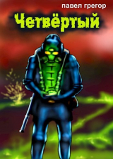 скачать книгу Четвёртый (СИ) автора Павел Грегор