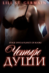 скачать книгу Четыре души (ЛП) автора Лили Сен-Жермен