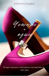 скачать книгу Четыре плюс один (СИ) автора Варвара Оськина