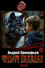 скачать книгу Четыре подвала (СИ) автора Андрей Прокофьев