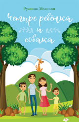 скачать книгу Четыре ребёнка и собака автора Рузанна Меликян