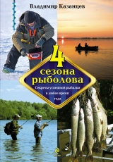 скачать книгу Четыре сезона рыболова автора Владимир Казанцев