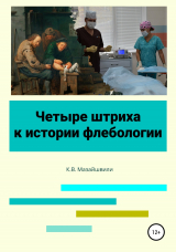 скачать книгу Четыре штриха к истории флебологии автора Константин Мазайшвили