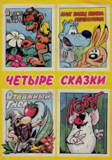 скачать книгу Четыре сказки от Мухи автора Виталий Мухаметзянов