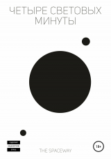 скачать книгу Четыре световых минуты автора The Spaceway