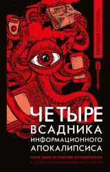 скачать книгу Четыре всадника информационного апокалипсиса. Краткое пособие по управлению репутацией политика в условиях новой информационной реальности автора Евгения Стулова