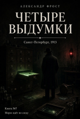скачать книгу Четыре выдумки (СИ) автора Александр Фрост