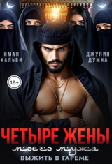 скачать книгу Четыре жены моего мужа. Выжить в гареме (СИ) автора Иман Кальби