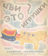 скачать книгу Чьи это игрушки? автора Ирина Карнаухова