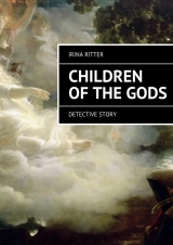 скачать книгу Children of the gods автора Irina Ritter