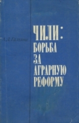 скачать книгу Чили: борьба за аграрную реформу автора Антонина Галкина