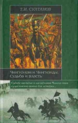 скачать книгу Чингиз-хан и Чингизиды. Судьба и власть автора Турсун Султанов