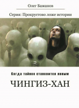 скачать книгу Чингиз-хан. Батый автора Олег Бажанов
