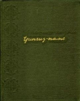 скачать книгу Чингиз-наме автора Утемиш-хаджи