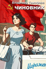 скачать книгу Чиновник (СИ) автора Владимир Тимофеев