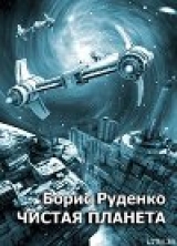 скачать книгу Чистая планета автора Борис Руденко