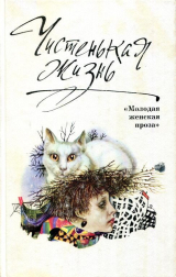 скачать книгу Чистенькая жизнь (сборник) автора авторов Коллектив