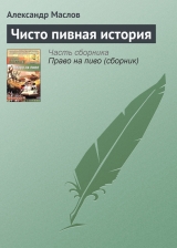 скачать книгу Чисто пивная история автора Александр Маслов