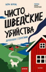 скачать книгу Чисто шведские убийства. Деревушка с секретами автора Бьёрн Беренц