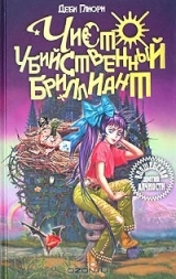 скачать книгу Чисто убийственный бриллиант автора Деби Глиори