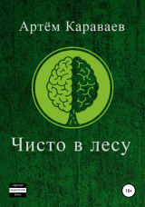 скачать книгу Чисто в лесу автора Артём Караваев