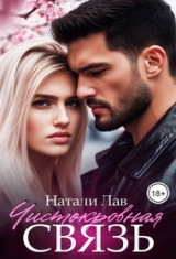 скачать книгу Чистокровная связь (СИ) автора Натали Лав