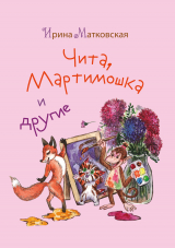 скачать книгу Чита, Мартимошка и другие автора Ирина Матковская