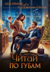 скачать книгу Читай по губам (СИ) автора Светлана Строгая
