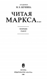 скачать книгу Читая Маркса... автора Милица Нечкина