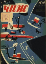 скачать книгу Чиж 1930 №12 автора авторов Коллектив