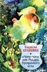 скачать книгу Чоки-чок, или Рыцарь Прозрачного Кота автора Владислав Крапивин