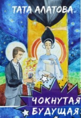 скачать книгу Чокнутая будущая (СИ) автора Тата Алатова