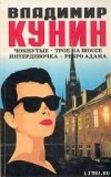 скачать книгу Чокнутые автора Владимир Кунин