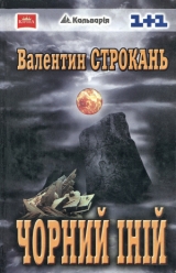 скачать книгу Чорний іній автора Валентин Строкань