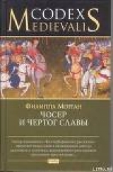 скачать книгу Чосер и чертог славы автора Филиппа Морган