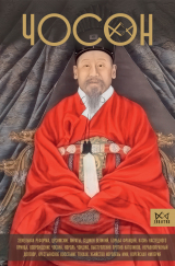 скачать книгу Чосон. Последняя династия Кореи автора Пак Ен Су