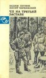 скачать книгу ЧП на третьей заставе автора Вадим Пеунов