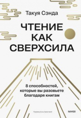 скачать книгу Чтение как сверхсила. 8 способностей, которые вы разовьете благодаря книгам автора Такуя Сэнда