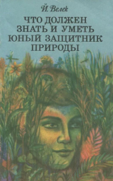 скачать книгу Что должен знать и уметь юный защитник природы автора Йозеф Велек