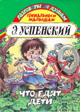 скачать книгу Что едят дети автора Эдуард Успенский