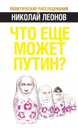 скачать книгу Что еще может Путин? автора Николай Леонов
