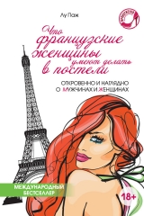 скачать книгу Что французские женщины умеют делать в постели автора Лу Паж