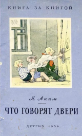 скачать книгу Что говорят двери автора Яков Аким
