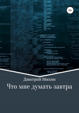 скачать книгу Что мне думать завтра автора Дмитрий Михин