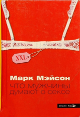 скачать книгу Что мужчины думают о сексе автора Марк Мэйсон