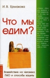 скачать книгу Что мы едим? Воздействие на человека ГМО и способы защиты автора Ирина Ермакова