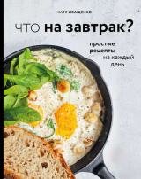скачать книгу Что на завтрак? автора Катя Иващенко