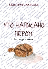 скачать книгу Что написано пером. Сборник автора Лёля Графоманская