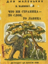 скачать книгу Что ни страница - то слон, то львица (худ. Ф. Глебов) автора Владимир Маяковский