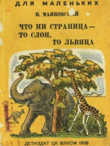 скачать книгу Что ни страница, то слон, то львица (художник Ф. Глебов) автора Владимир Маяковский